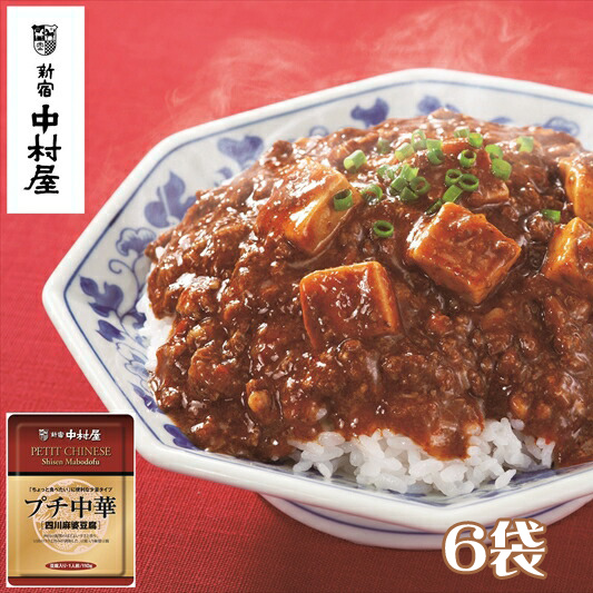 ≪新宿中村屋≫プチ中華「四川風麻婆豆腐」6袋【 神奈川県 海老名市 】神奈川県海老名市7000鍋セット・総菜・加工食品総菜