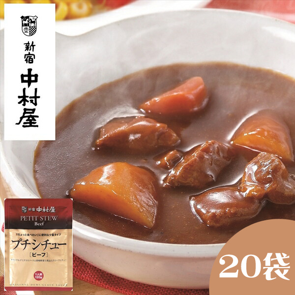 ≪新宿中村屋≫プチシチュービーフ20袋【 神奈川県 海老名市 】神奈川県海老名市22000鍋セット・総菜・加工食品カレー・シチュー