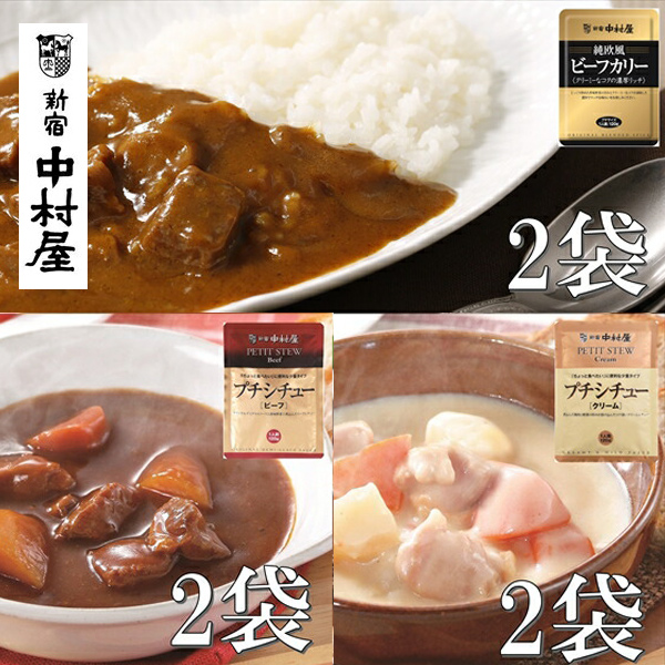 ≪新宿中村屋≫ビーフカリー濃厚リッチ、シチュー(ビーフ、クリーム)計6袋【 神奈川県 海老名市 】神奈川県海老名市7000鍋セット・総菜・加工食品カレー・シチュー