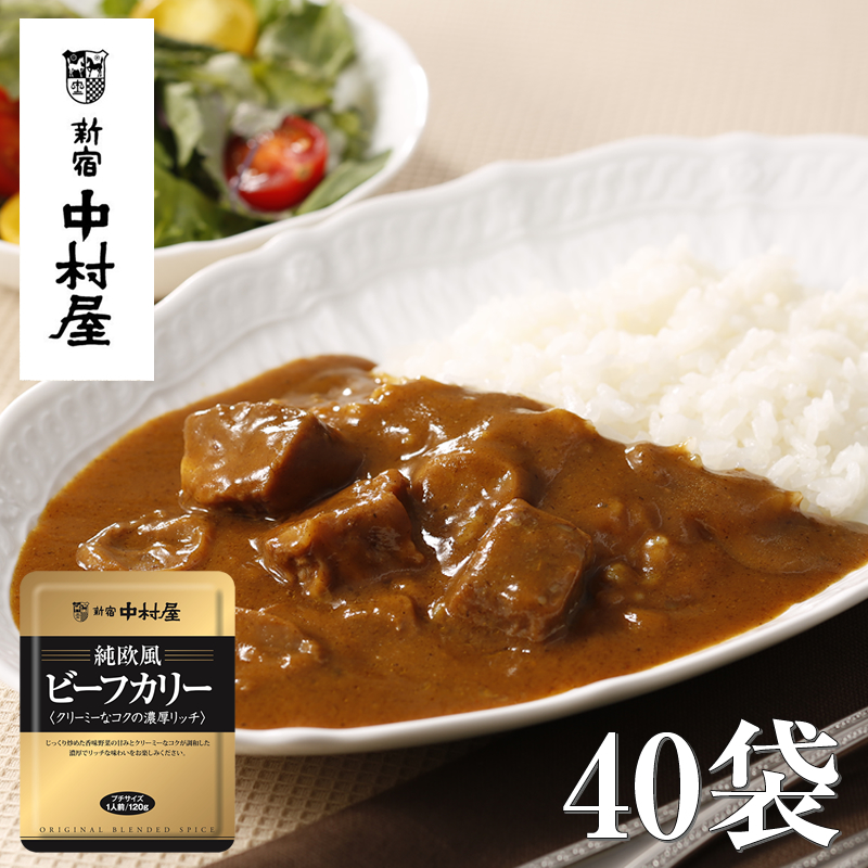 ≪新宿中村屋≫純欧風ビーフカレー「クリーミーなコクの濃厚リッチ」40袋【 神奈川県 海老名市 】神奈川県海老名市38000鍋セット・総菜・加工食品カレー・シチュー