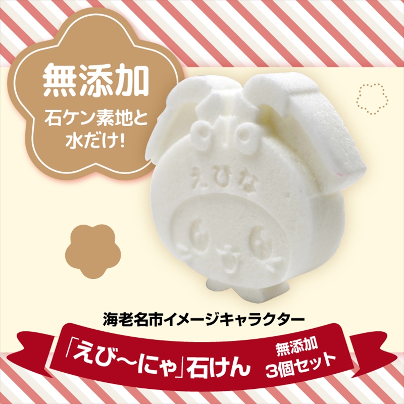 えび〜にゃ石けん(無添加3個セット)【 ソープ 石鹸 石けん せっけん 神奈川県 海老名市 】神奈川県海老名市11000雑貨・日用品化粧水・乳液・美容品