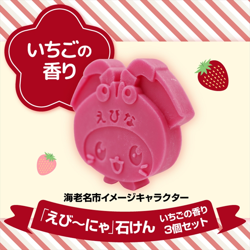えび〜にゃ石けん(いちごの香り3個セット)【 ソープ 石鹸 石けん せっけん 神奈川県 海老名市 】神奈川県海老名市10000雑貨・日用品化粧水・乳液・美容品