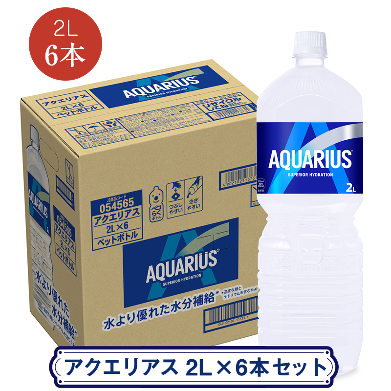 アクエリアス 2L×6本セット <配送不可地域:北海道・九州・沖縄・離島> | コカ・コーラ ペットボトル 1ケース(6本) スポーツドリンク 清涼飲料水  飲料 ドリンク【コカ・コーラ 日常使い
