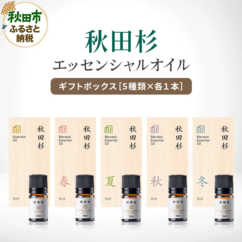 【ふるさと納税限定】 森林浴をご自宅で! 秋田杉エッセンシャルオイル5種 ギフトボックス秋田県秋田市42500雑貨・日用品化粧水・乳液・美容品