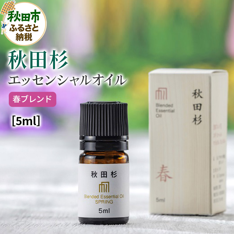 秋田杉 エッセンシャルオイル 春ブレンド5ml 1本 クロネコゆうパケット秋田県秋田市9000雑貨・日用品化粧水・乳液・美容品