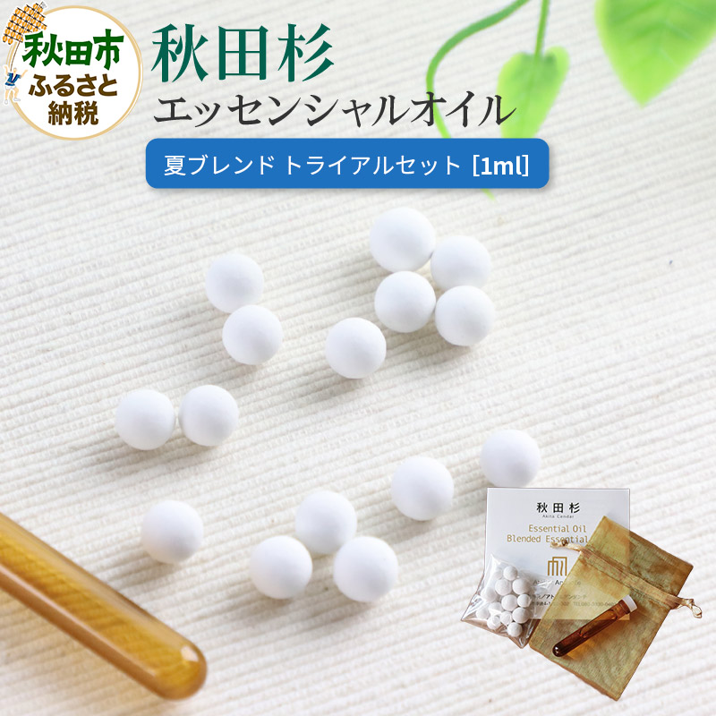 秋田杉 エッセンシャルオイル 夏ブレンド1ml トライアルセット クロネコゆうパケット秋田県秋田市4000雑貨・日用品化粧水・乳液・美容品