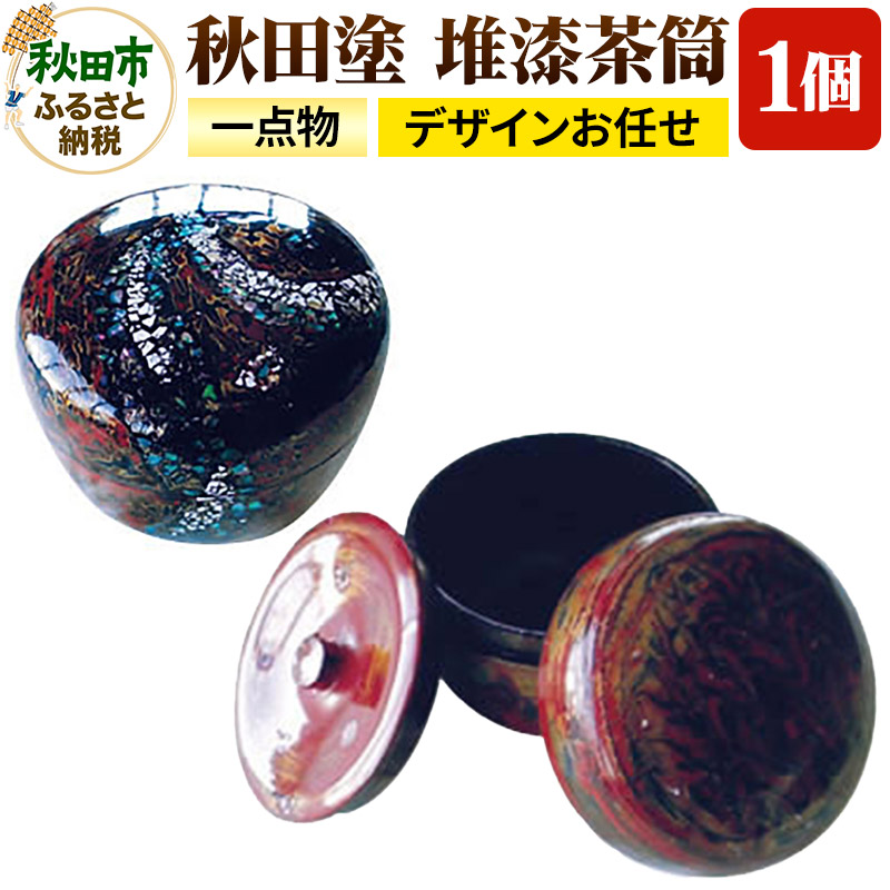 「秋田塗 堆漆茶筒A」一点物 (デザインお任せ)秋田県秋田市186000衣類・装飾品・工芸品その他 装飾品・工芸品