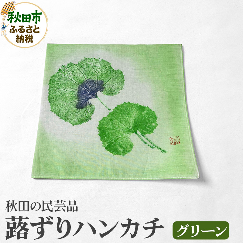 「蕗ずりハンカチ(グリーン)」自然を感じる癒し系ハンカチ秋田県秋田市6000衣類・装飾品・工芸品その他 装飾品・工芸品
