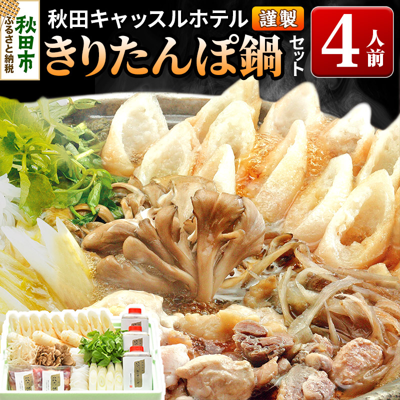 【お申し込み方式】秋田キャッスルホテル謹製きりたんぽ鍋セット(4人前)秋田県秋田市47500鍋セット・総菜・加工食品鍋セット
