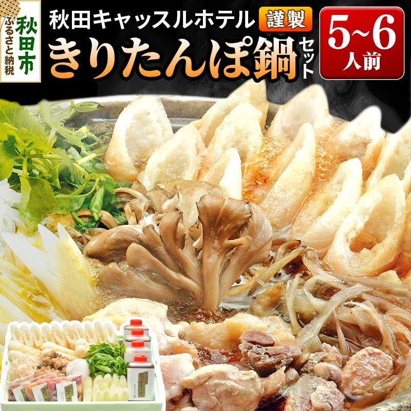 【お申し込み方式】秋田キャッスルホテル謹製きりたんぽ鍋セット(5〜6人前)秋田県秋田市64000鍋セット・総菜・加工食品鍋セット