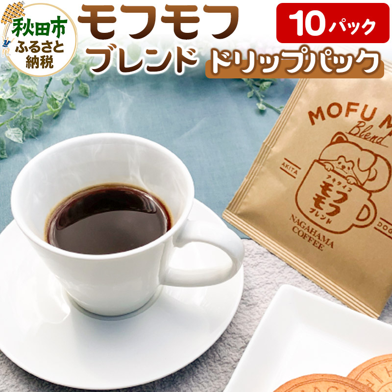 コーヒー モフモフブレンド 10パック【ナガハマコーヒー監修・焙煎】 ドリップパック秋田県秋田市11500お茶・飲料コーヒー・紅茶