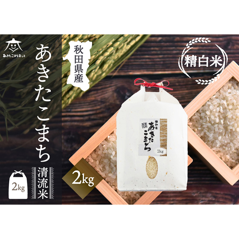 あきたこまち 清流米 2kg【白米】 秋田市雄和産秋田県秋田市13500米・パン白米