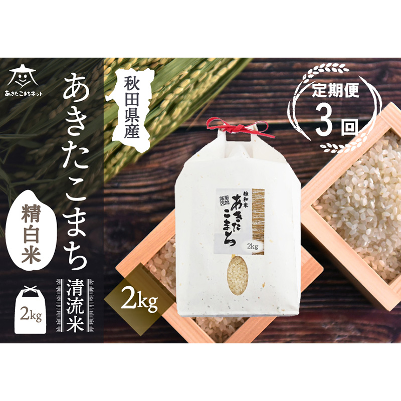 《定期便3ヶ月》あきたこまち 清流米 2kg【白米】 秋田市雄和産秋田県秋田市40500米・パン白米