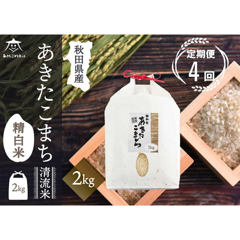 《定期便4ヶ月》あきたこまち 清流米 2kg【白米】 秋田市雄和産秋田県秋田市54000米・パン白米