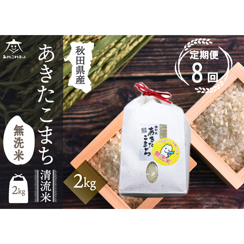 《定期便8ヶ月》あきたこまち 清流米 2kg 【無洗米】秋田市雄和産秋田県秋田市108000米・パン無洗米