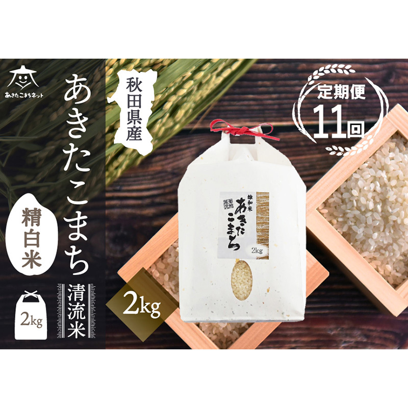 《定期便11ヶ月》あきたこまち 清流米 2kg【白米】 秋田市雄和産秋田県秋田市148500米・パン白米
