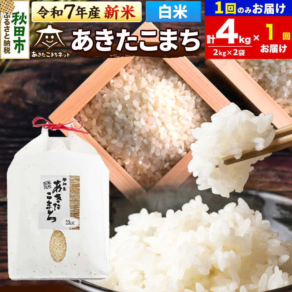《令和7年産 新米受付》あきたこまち 清流米 4kg(2kg×2袋)【白米】 秋田市雄和産秋田県秋田市20000米・パン白米