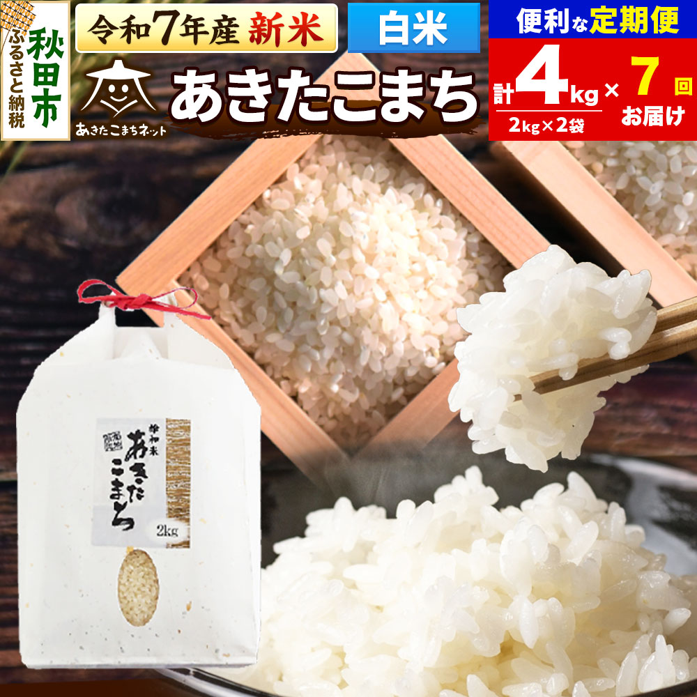 《令和7年産 新米受付》《定期便7ヶ月》あきたこまち 清流米 4kg(2kg×2袋)【白米】 秋田市雄和産秋田県秋田市140000米・パン白米
