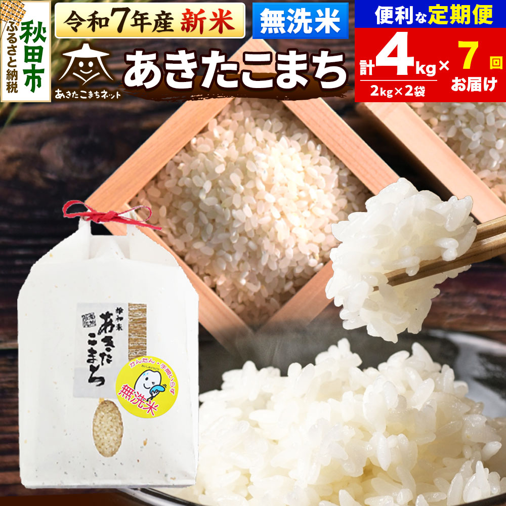 《令和7年産 新米受付》《定期便7ヶ月》あきたこまち 清流米 4kg(2kg×2袋)【無洗米】 秋田市雄和産秋田県秋田市143500米・パン無洗米