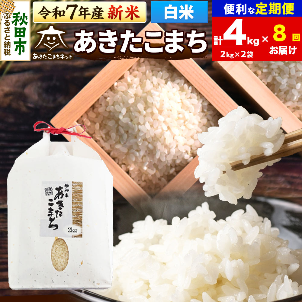 《令和7年産 新米受付》《定期便8ヶ月》あきたこまち 清流米 4kg(2kg×2袋)【白米】 秋田市雄和産秋田県秋田市160000米・パン白米