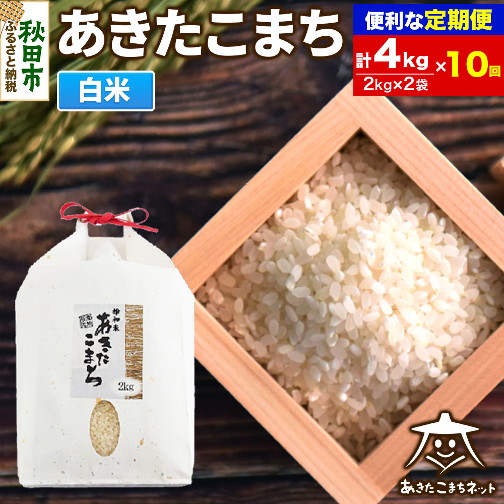 《定期便10ヶ月》あきたこまち 清流米 4kg(2kg×2袋)【白米】 秋田市雄和産秋田県秋田市250000米・パン白米