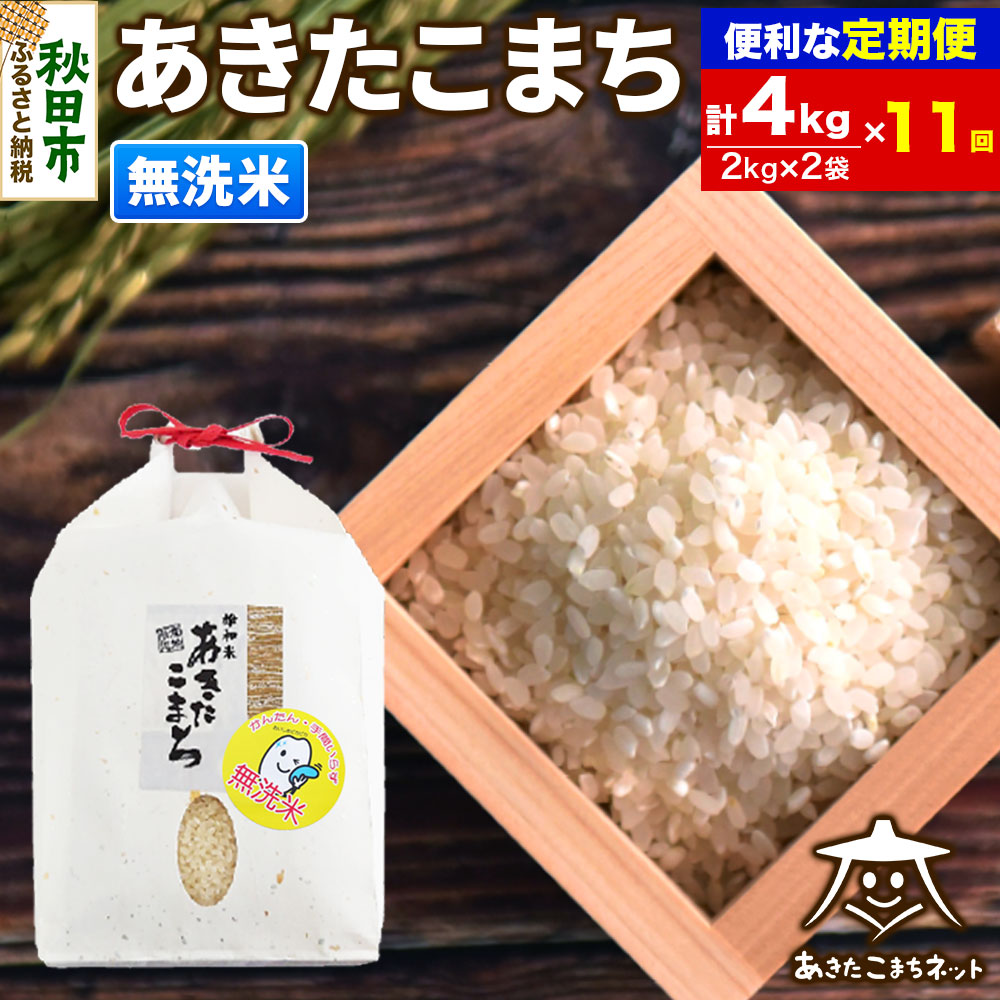 《定期便11ヶ月》あきたこまち 清流米 4kg(2kg×2袋)【無洗米】 秋田市雄和産秋田県秋田市280500米・パン無洗米