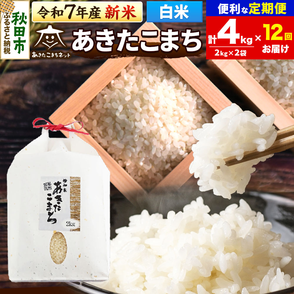 《令和7年産 新米受付》《定期便12ヶ月》あきたこまち 清流米 4kg(2kg×2袋)【白米】 秋田市雄和産秋田県秋田市240000米・パン白米