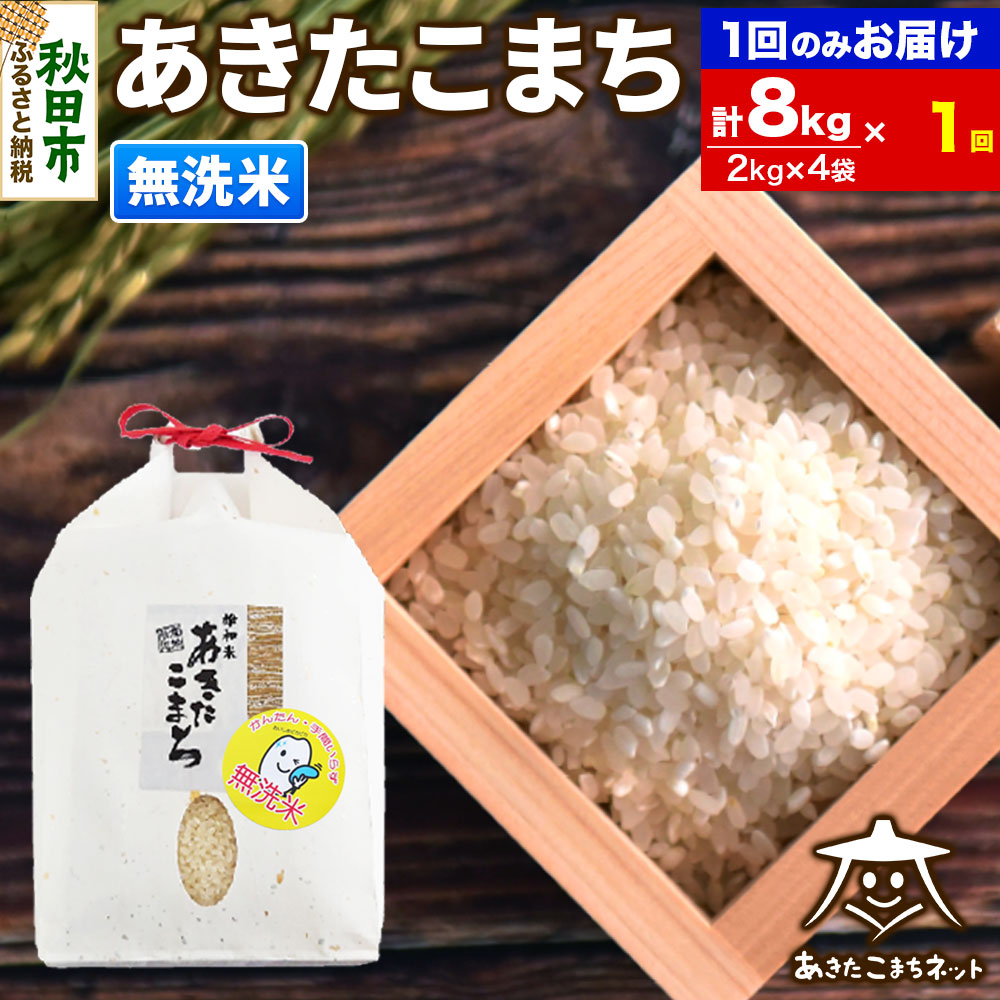 あきたこまち 清流米 8kg(2kg×4袋)【無洗米】 秋田市雄和産秋田県秋田市48500米・パン無洗米
