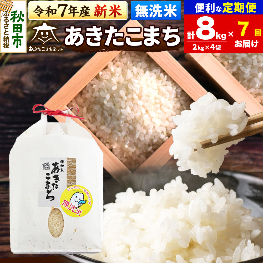 《令和7年産 新米受付》《定期便7ヶ月》あきたこまち 清流米 8kg(2kg×4袋)【無洗米】 秋田市雄和産秋田県秋田市269500米・パン無洗米