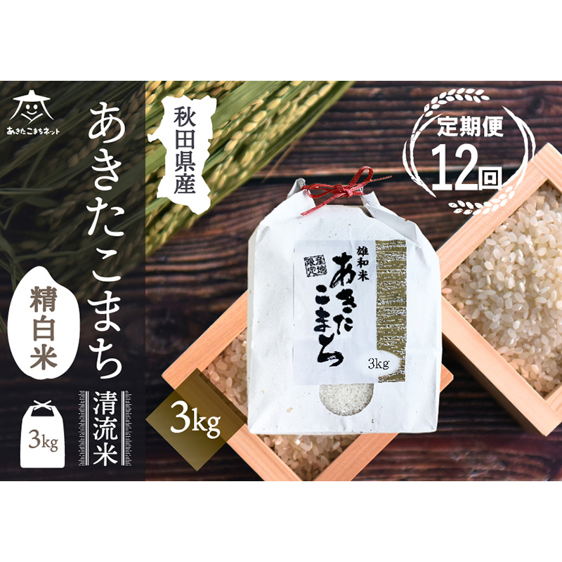 《定期便12ヶ月》あきたこまち 清流米 3kg【白米】 秋田市雄和産秋田県秋田市228000米・パン白米