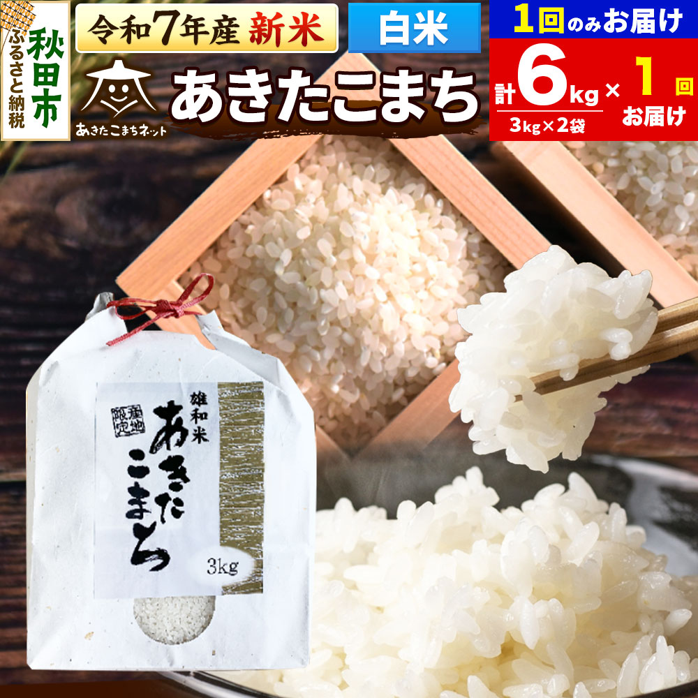 《令和7年産 新米受付》あきたこまち 清流米 6kg(3kg×2袋)【白米】 秋田市雄和産秋田県秋田市29000米・パン白米