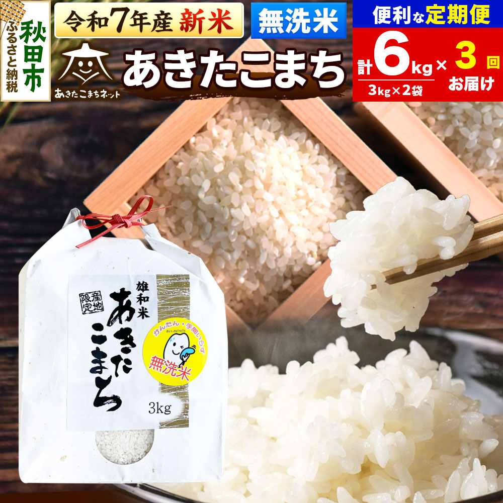 《令和7年産 新米受付》《定期便3ヶ月》あきたこまち 清流米 6kg(3kg×2袋)【無洗米】 秋田市雄和産秋田県秋田市88500米・パン無洗米