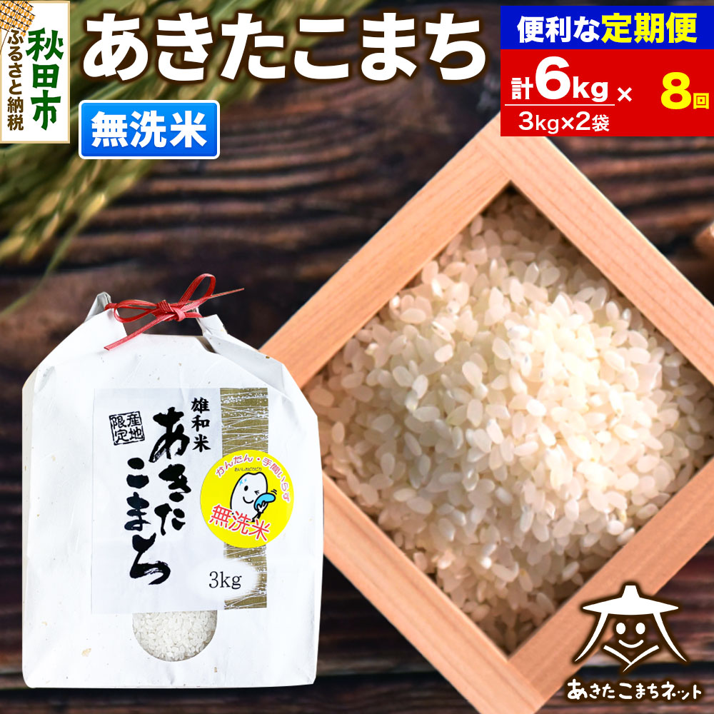 《定期便8ヶ月》あきたこまち 清流米 6kg(3kg×2袋)【無洗米】 秋田市雄和産秋田県秋田市296000米・パン無洗米