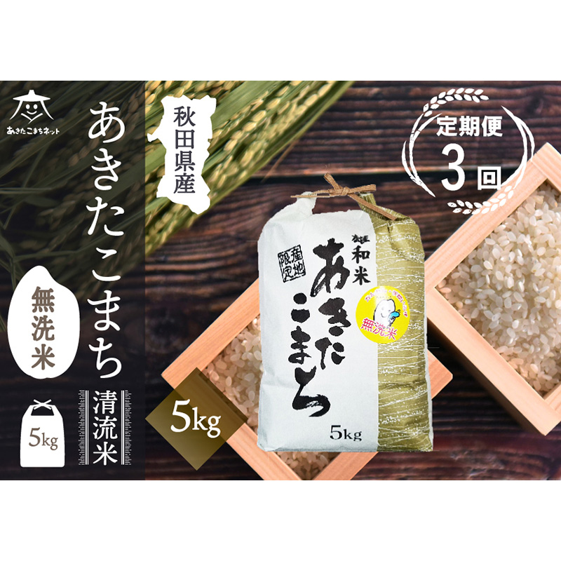 《定期便3ヶ月》あきたこまち 清流米 5kg 【無洗米】秋田市雄和産秋田県秋田市88500米・パン無洗米