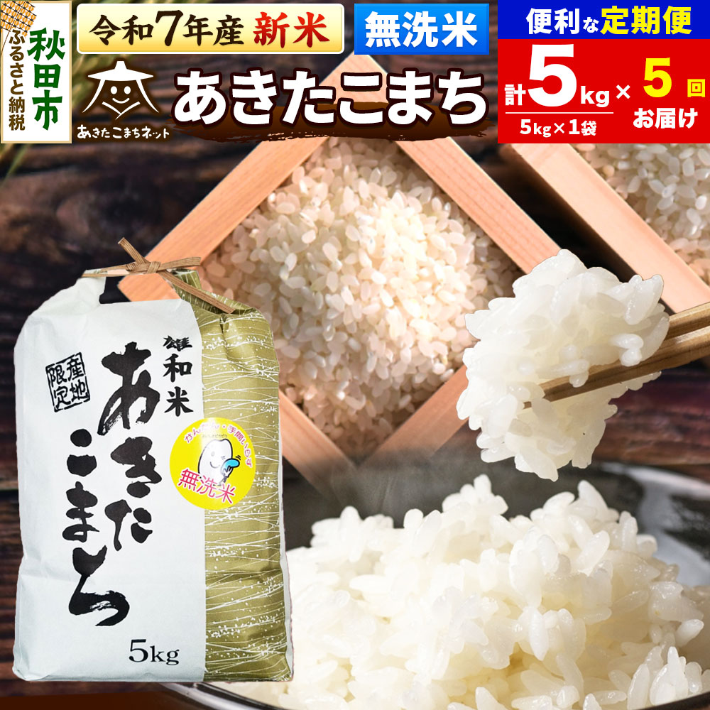 《令和7年産 新米受付》《定期便5ヶ月》あきたこまち 清流米 5kg 【無洗米】秋田市雄和産秋田県秋田市120000米・パン無洗米