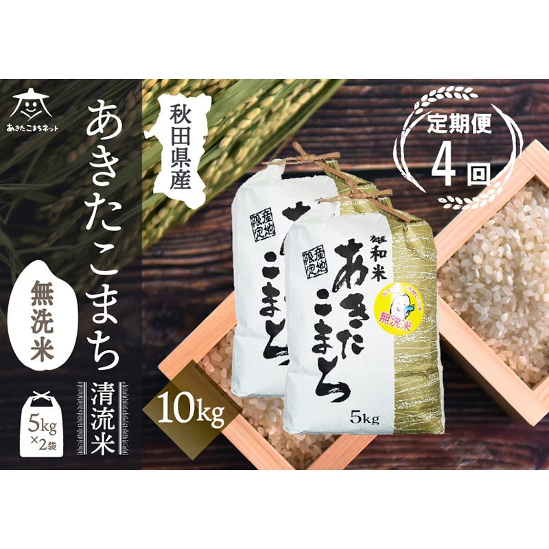 《定期便4ヶ月》あきたこまち 清流米 10kg(5kg×2袋) 【無洗米】秋田市雄和産秋田県秋田市226000米・パン無洗米