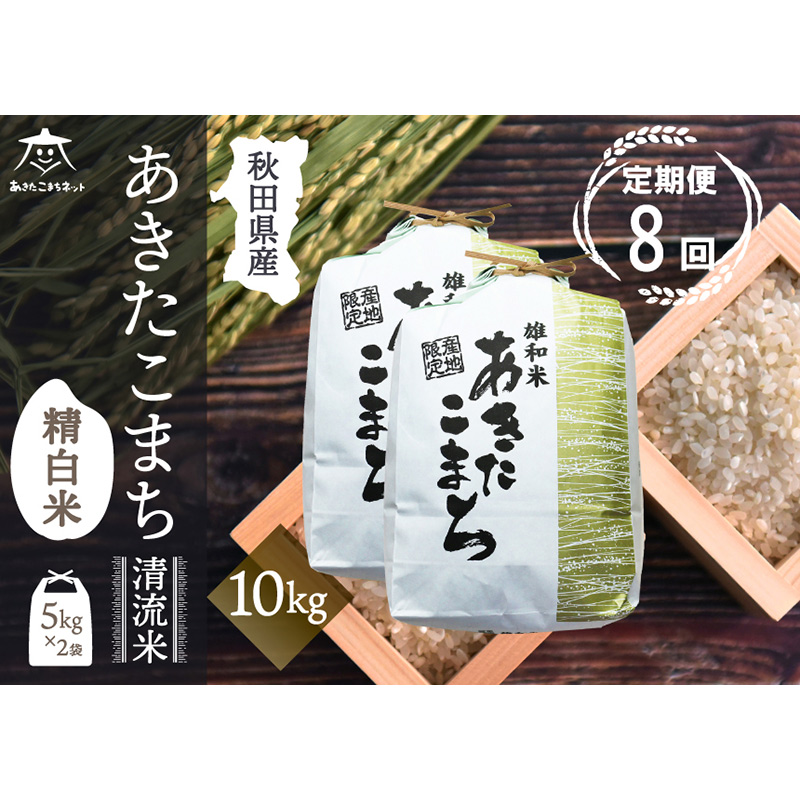 《定期便8ヶ月》あきたこまち 清流米 10kg(5kg×2袋)【白米】 秋田市雄和産秋田県秋田市444000米・パン白米