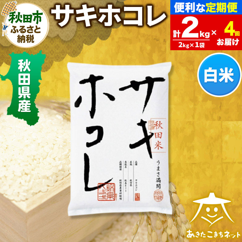 《定期便4ヶ月》サキホコレ 2kg【白米】 秋田県産秋田県秋田市54000米・パン白米