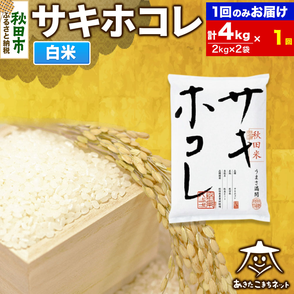 サキホコレ 4kg(2kg×2袋)【白米】 秋田県産秋田県秋田市24500米・パン白米