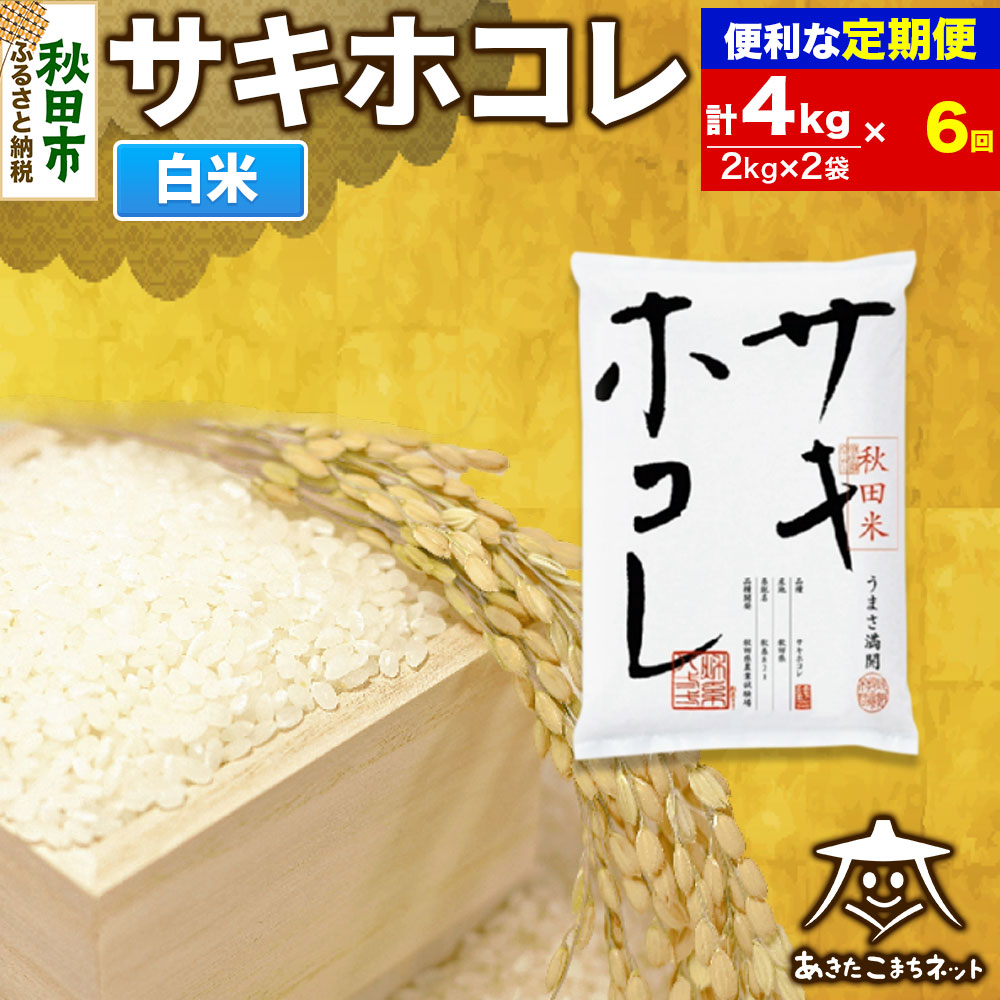 《定期便6ヶ月》サキホコレ 4kg(2kg×2袋)【白米】 秋田県産秋田県秋田市147000米・パン白米