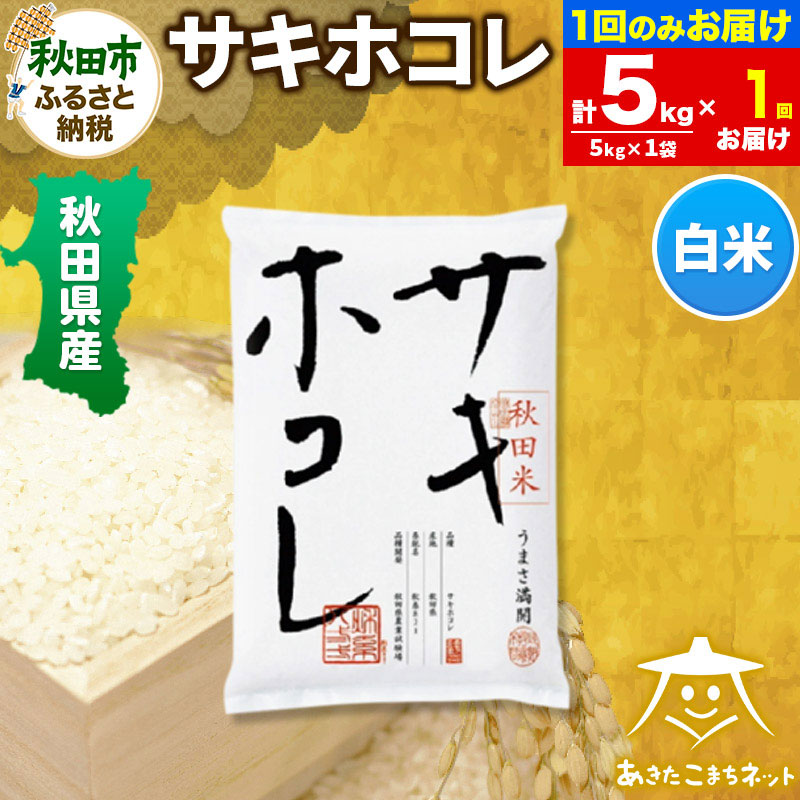 サキホコレ 5kg【白米】 秋田県産秋田県秋田市29500米・パン白米
