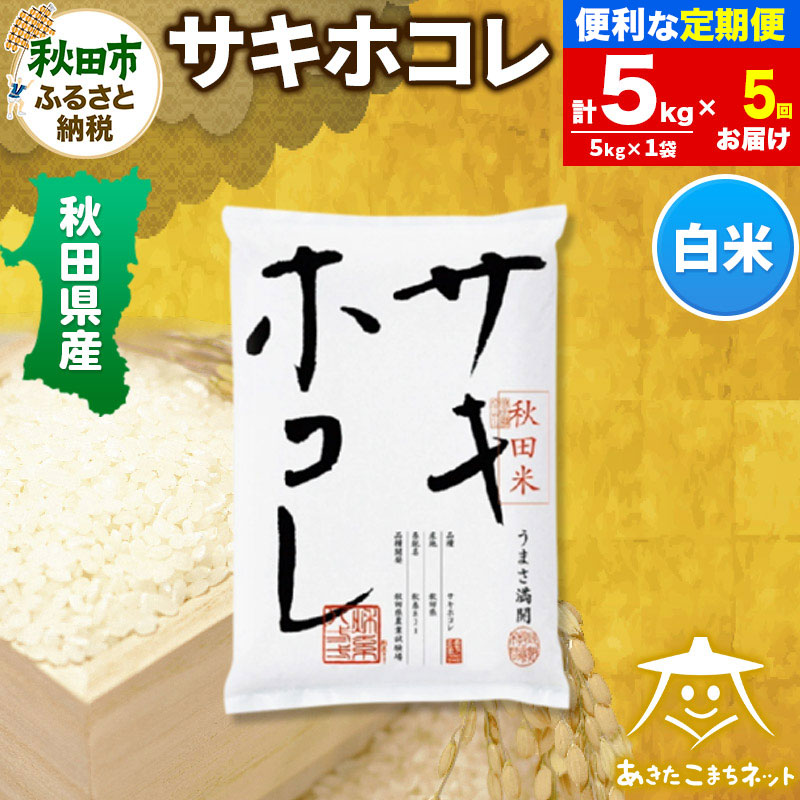 《定期便5ヶ月》サキホコレ 5kg【白米】 秋田県産秋田県秋田市147500米・パン白米