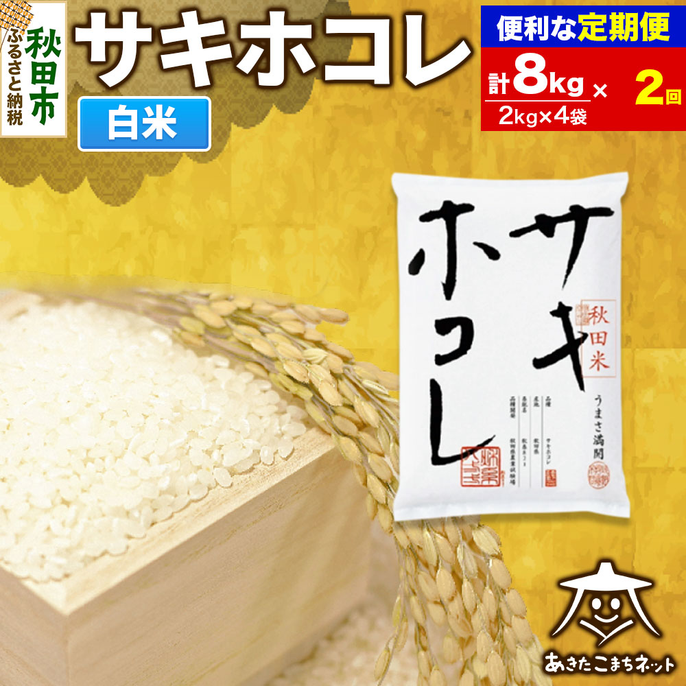 《定期便2ヶ月》サキホコレ 8kg(2kg×4袋)【白米】 秋田県産秋田県秋田市94000米・パン白米