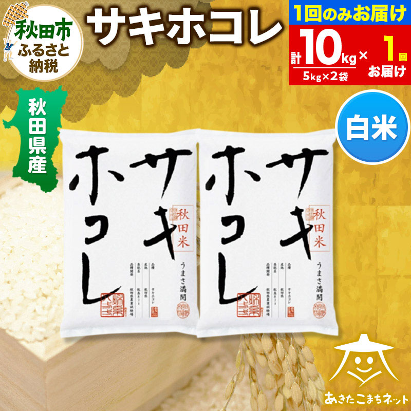 サキホコレ 10kg(5kg×2袋)【白米】 秋田県産秋田県秋田市56500米・パン白米