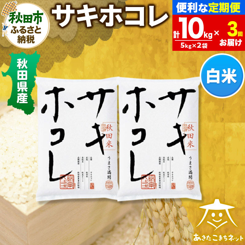 《定期便3ヶ月》サキホコレ 10kg(5kg×2袋)【白米】 秋田県産秋田県秋田市169500米・パン白米