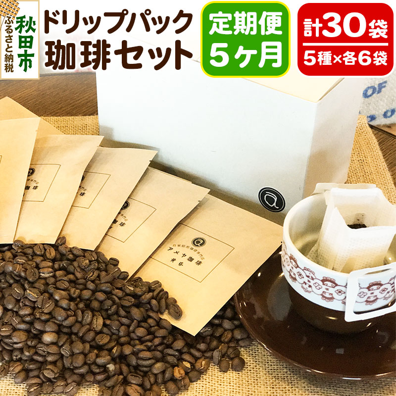 《定期便5ヶ月》自家焙煎珈琲専門店 アメヤ珈琲のドリップパック珈琲30袋セット秋田県秋田市115000お茶・飲料コーヒー・紅茶