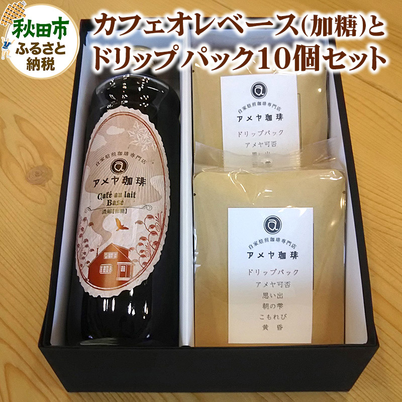 自家焙煎珈琲専門店のカフェオレベース(加糖)とドリップパック10個セット【数量限定】秋田県秋田市16000お茶・飲料コーヒー・紅茶