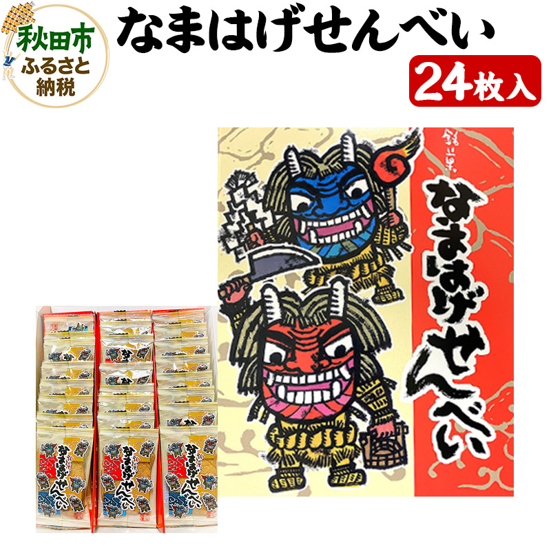 なまはげせんべい 24枚入り×1箱 和菓子 煎餅秋田県秋田市7000菓子・スイーツ煎餅・おかき