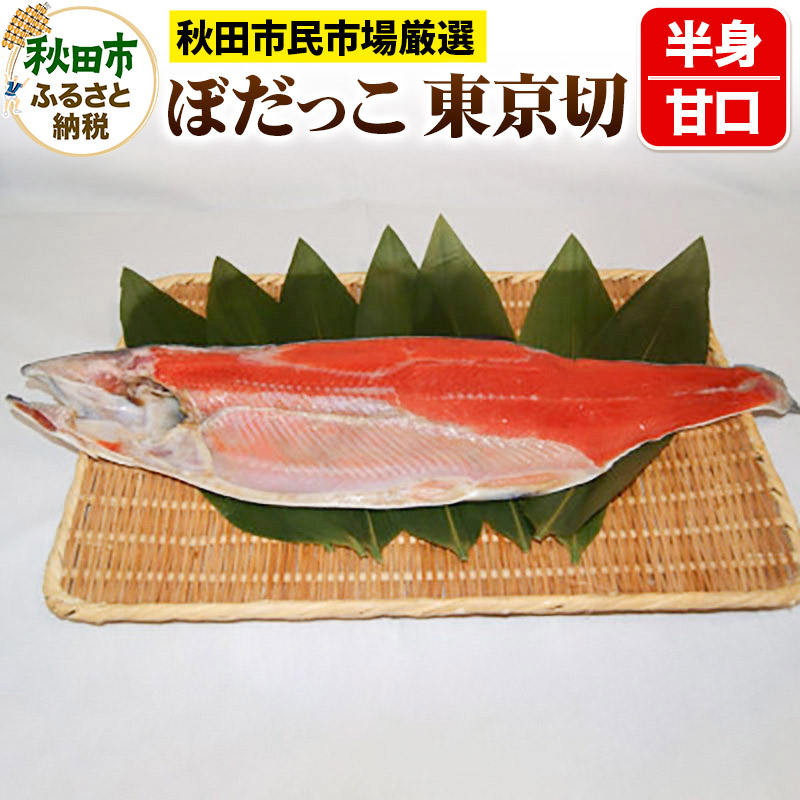 ぼだっこ 甘口 半身 東京切り(ななめ切り) 550g前後 秋田市民市場 鮭 サケ さけ秋田県秋田市26000魚介・海産物鮮魚