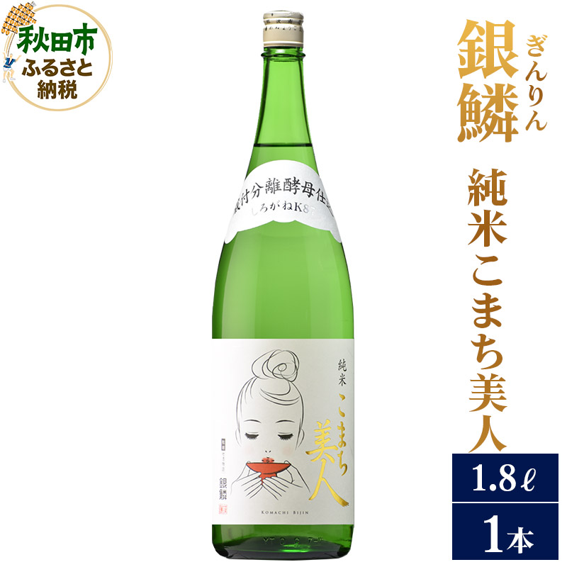 日本酒 銀鱗(ぎんりん)純米こまち美人 1.8L×1本秋田県秋田市12500酒・アルコール日本酒